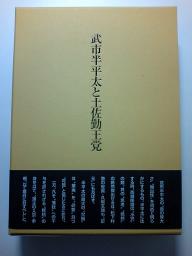 武市半平太と土佐勤王党　箱