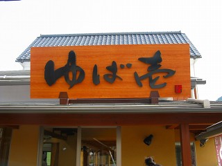 平成22年5月22日 ユバを売っている店 028.jpg