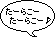 たーらこ