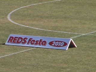 20100207REDS　Festa2010