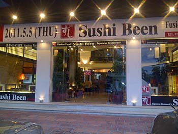 寿司ビーンの店構え