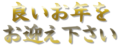 良いお年をお迎え下さい