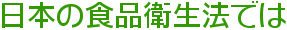 日本の食品衛生法では