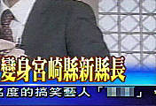 東国原新宮崎県知事
