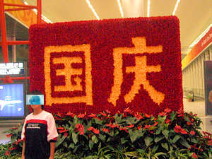 国慶