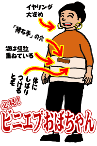 ビニエプおばちゃん