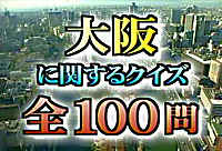 大阪に関するクイズ全100問