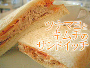 ツナマヨ・キムチ・サンド