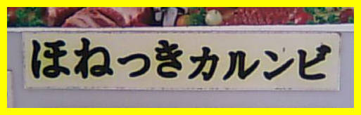 ほねっきカルンビ