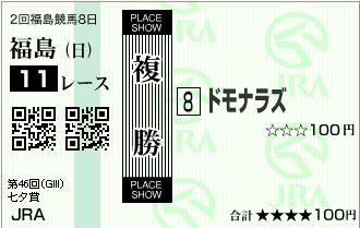 2010七夕賞ドモナラズ複勝.JPG