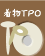 着物TPO