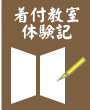 無料着付教室体験記