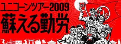 ユニコーンツアー2009 蘇える勤労＠島根県民会館 | まっちょ語録