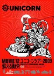 MOVIE12ユニコーンツアー2009蘇える勤労