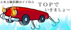 TOPでいきましょ～