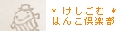 けしごむはんこ倶楽部