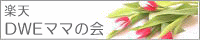 ＤＷＥママの会