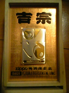 吉宗Zippo