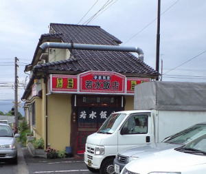 若水飯店　外観