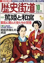 ヤフーオークションゲット 歴史街道１０月号 篤姫と和宮 眠り姫 楽天ブログ