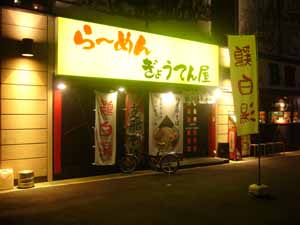 ぎょうてん外観.jpg