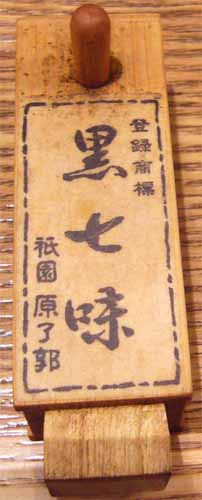 黒七味2.jpg