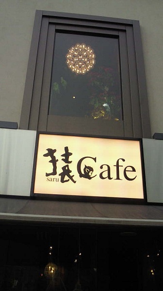 猿Cafe.jpg