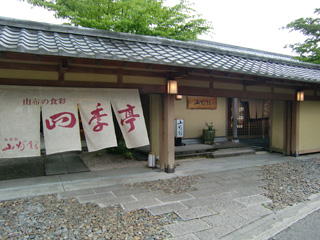 四季亭