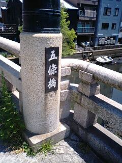 五条橋