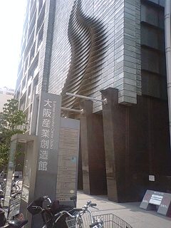 大阪産業創造館