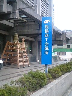 豊橋商工会議所