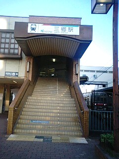 三郷駅