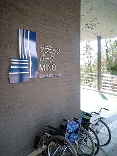 セラミックパーク