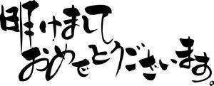 あけまして