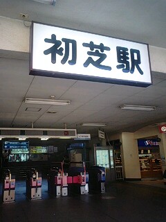 初芝駅