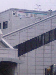 青山駅