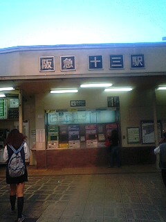 十三駅