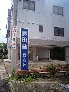 野田塾