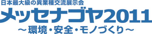 メッセナゴヤ２０１１