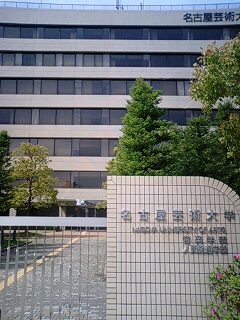 名古屋芸術大学