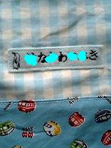 07.9.25 バスタオル入れ巾着ネーム