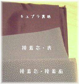 09.12.8裏地と接着芯1.jpg