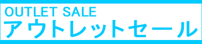 アウトレットセール