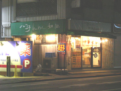 八王子ラーメン