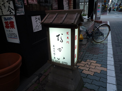 居酒屋なかい