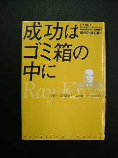成功はゴミ箱の中に