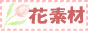 花素材