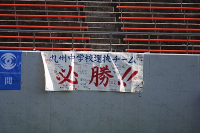 九州中学校選抜必勝