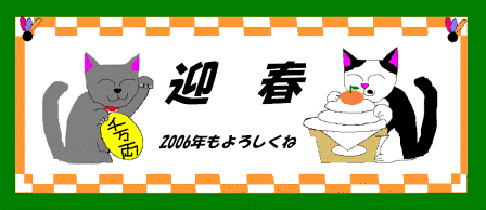 2006年も仲良くしてにゃん！！