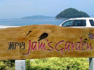 瀬戸内ジャムズガーデン